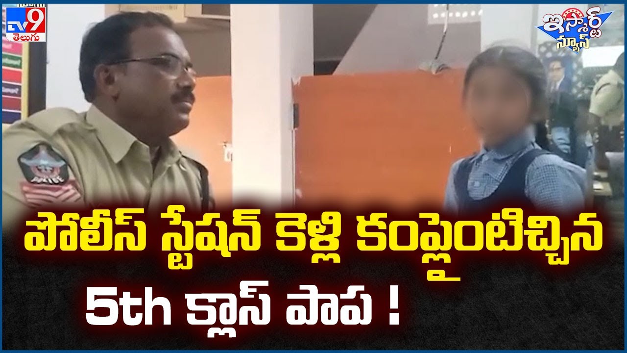 iSmart News : పోలీస్ స్టేషన్ కెళ్లి కంప్లైంటిచ్చిన 5th క్లాస్ పాప! - TV9