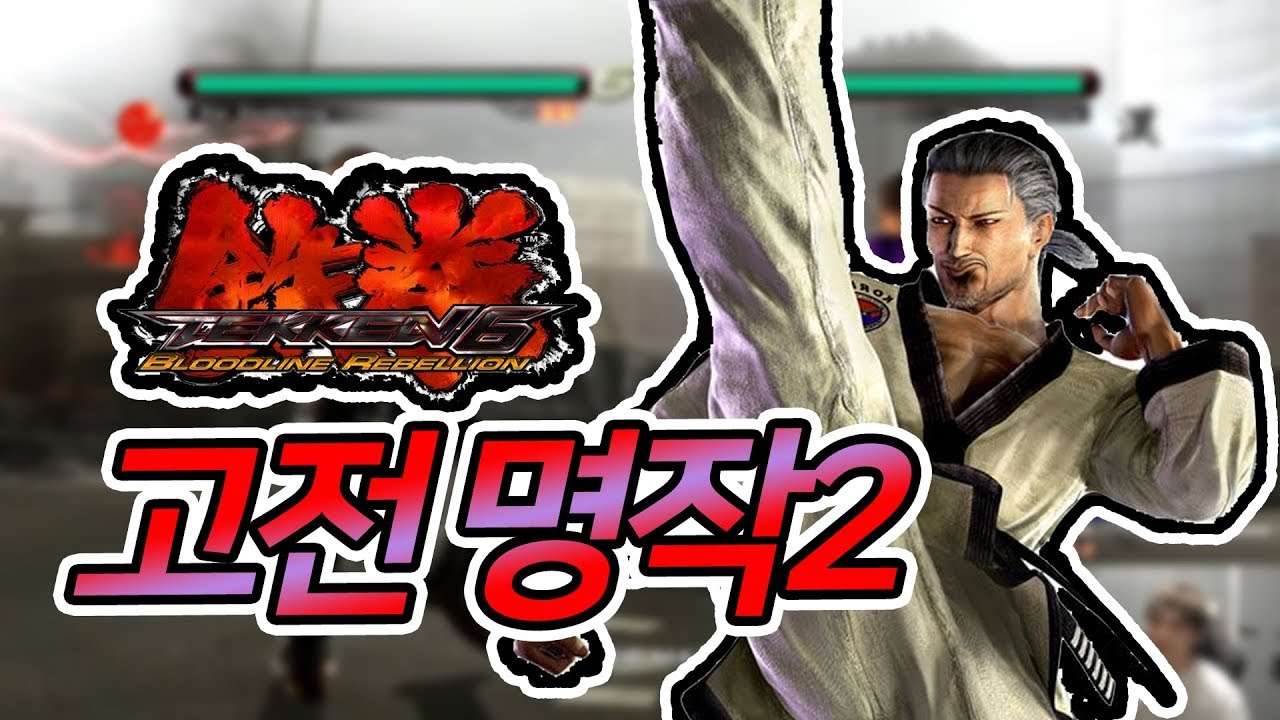 그때 그 시절 사기캐릭들 플레이해봤습니다. '철권6BR'