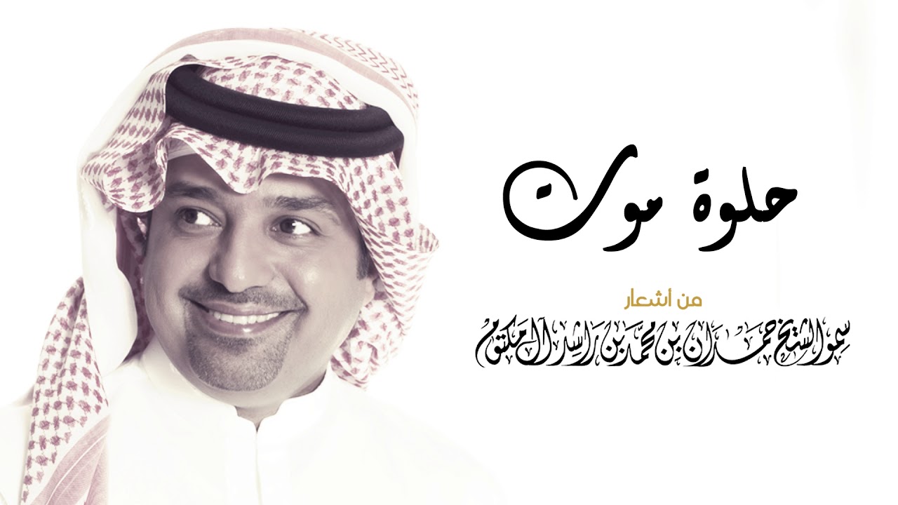 راشد الماجد - حلوه موت