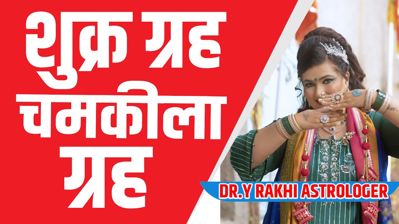 Shukr grah kar sakta hai paiso ki baarish !!! Dr. Y Rakhi Astrologer !!!