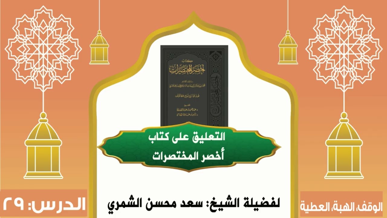 التعليق على كتاب أخصر المختصرات _٢٩ _ الوقف _ الهبة _ العطية