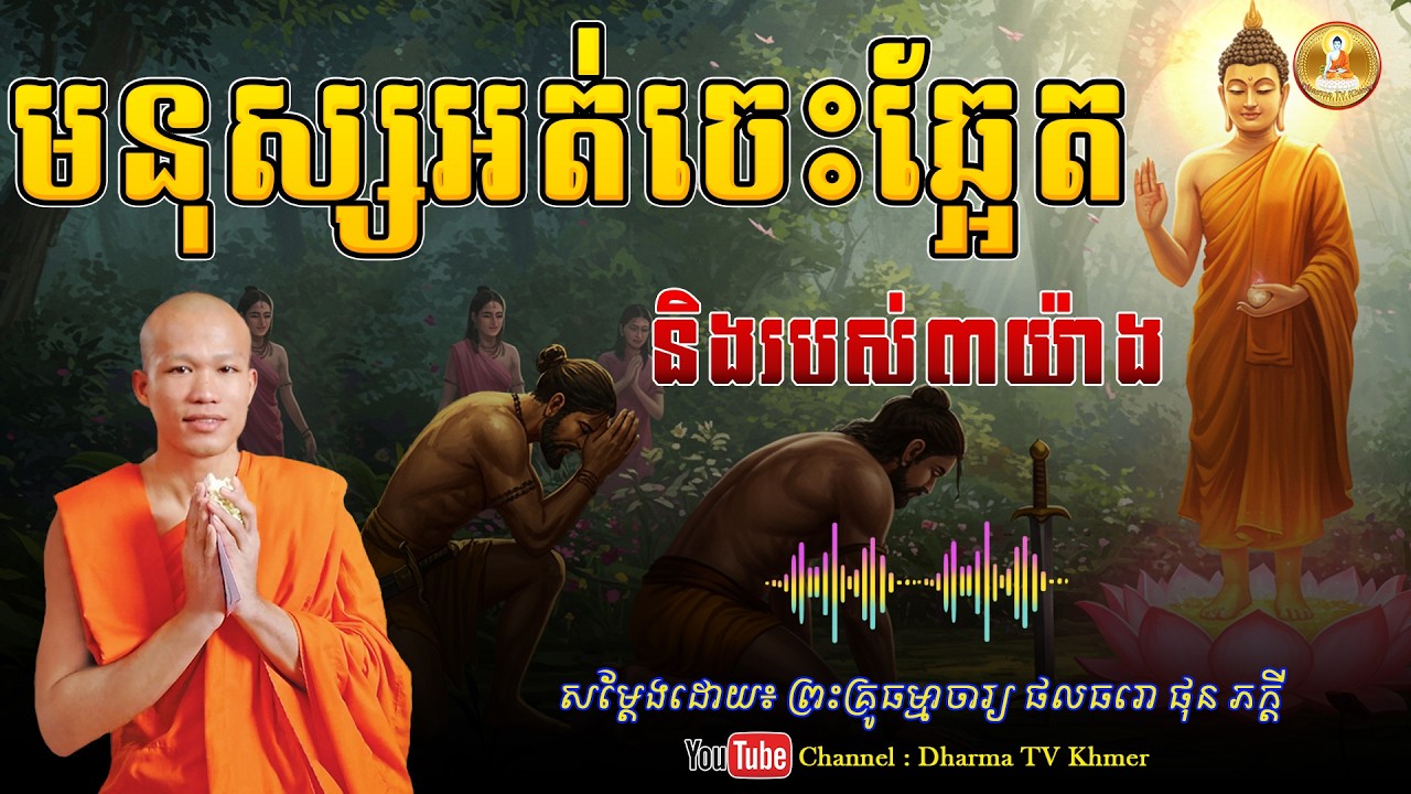 រឿង សត្វលោកអត់ចេះឆ្អែត និងរបស់​៣យ៉ាង - សម្តែងដោយ៖ ព្រះគ្រូ ផុន ភក្តី | Dharma TV Khmer | 2026