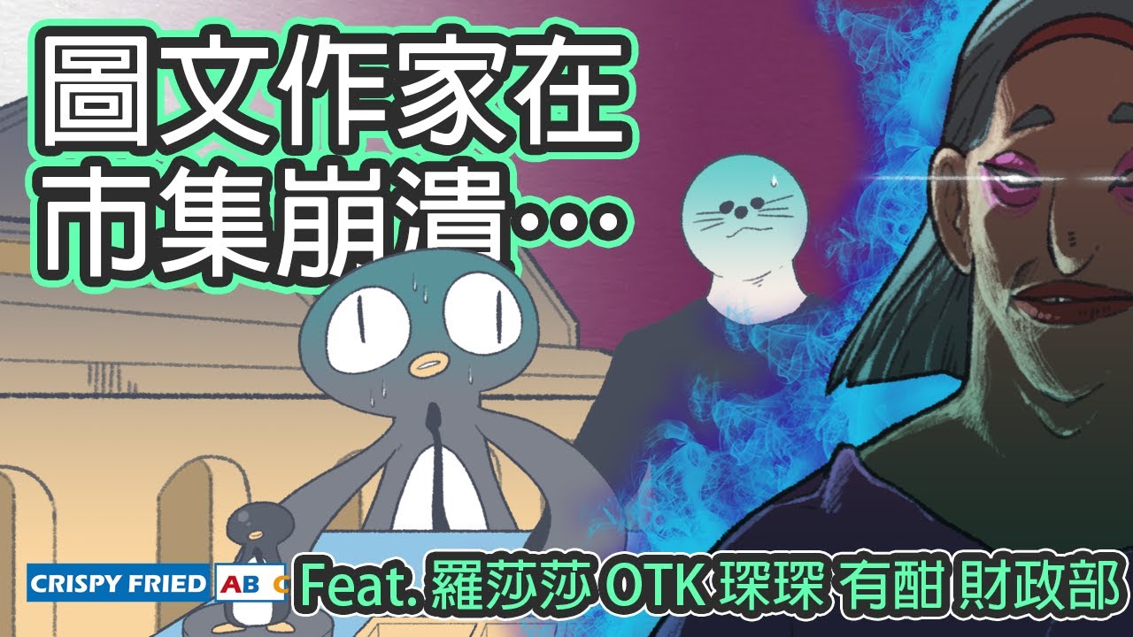 圖文作家第一次擺市集｜參加台創祭的酸甜苦辣｜鵝肉麵 Feat. @sasa0720h  @otk2107  @Yohan_Splat 財政部