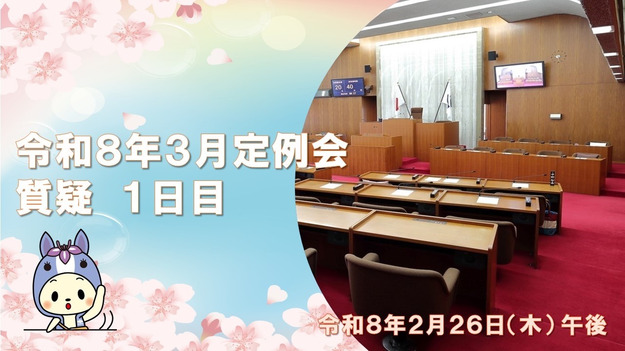 令和8年2月26日　午後　 知立市議会 　3月定例会（質疑）