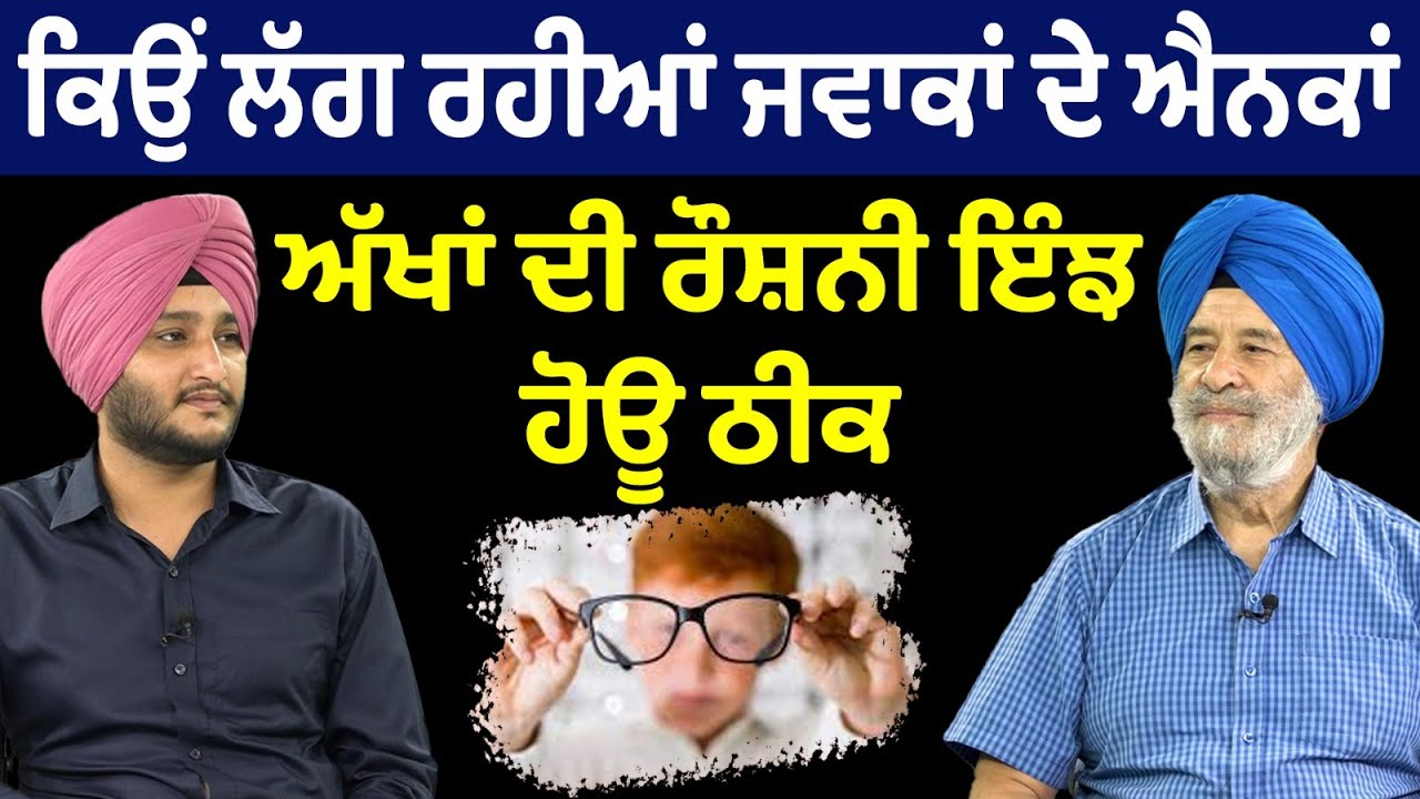 Prime Health (210) || ਕਿਉਂ ਲੱਗ ਰਹੀਆਂ ਜਵਾਕਾਂ ਦੇ ਐਨਕਾਂ, ਅੱਖਾਂ ਦੀ ਰੌਸ਼ਨੀ ਇੰਝ ਹੋਊ ਠੀਕ