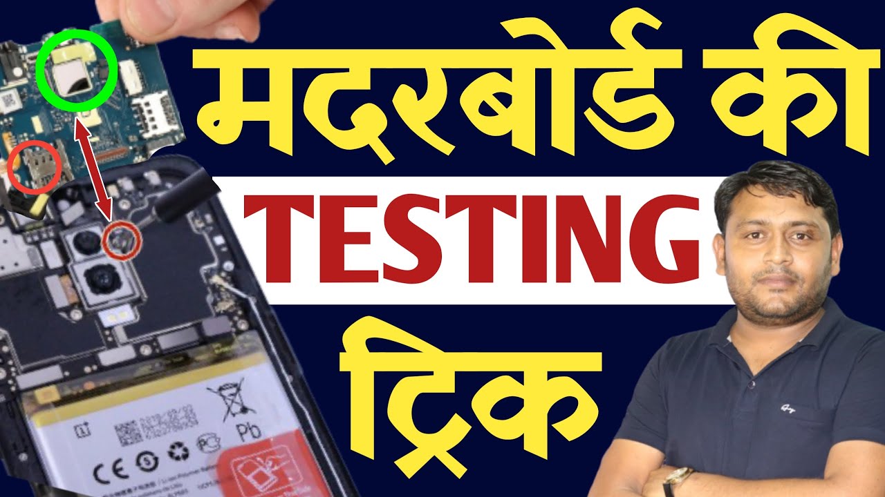 Android Mobile के मदरबोर्ड की टेस्टिंग करने की सबसे आसान Trick |@Pankaj Kushwaha