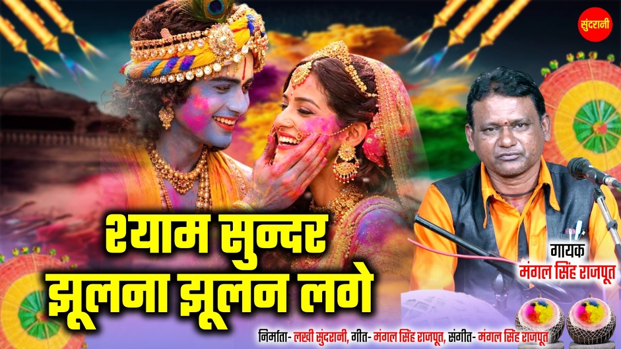 Shyam Sundar Jhulana Jhulan Lage | फाग गीत - Rajkumar - Cg Holi Geet