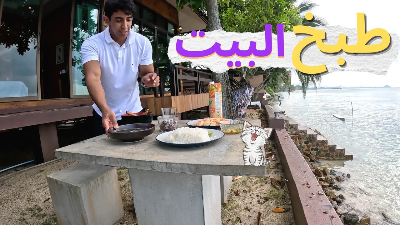 ألذ طبخ في البيت في تايلاندجزيرة كوه سمواي | koh samui island