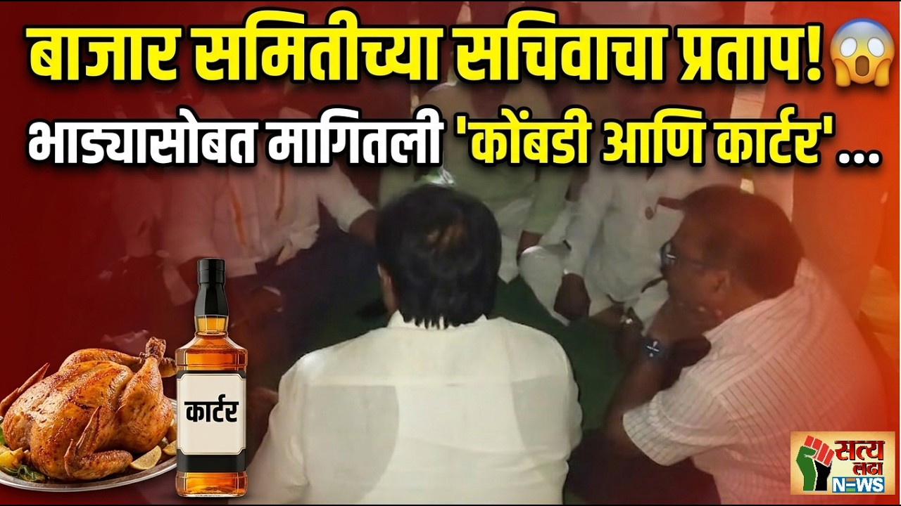 कार्टर-कोंबडीच्या मागणीचा आरोप; आंदोलनानंतर सचिवानी मागितली माफी! #akola #satyaladhanews