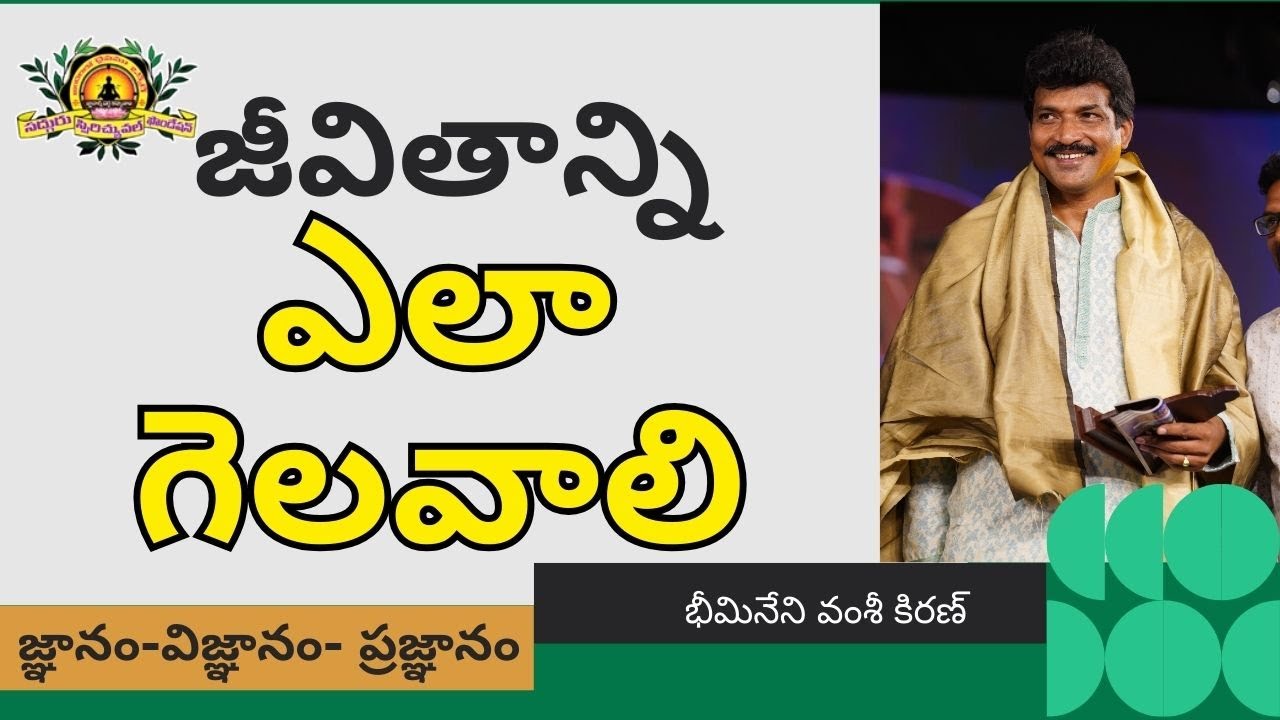 ఆత్మవిశ్వాసం, విజయ రహస్యాలు Class By Vamsi Kiran sir