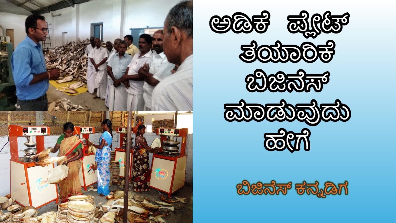 Areca Plates Making Business in Kannada|| Adke Plates manufacturing Business||Disposable  Plates