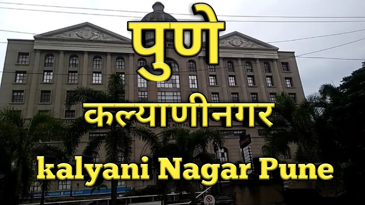 पुणे कल्याणी नगर KALYANI NAGAR PUNE
