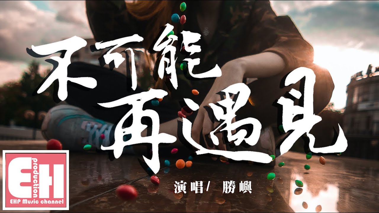 勝嶼 - 不可能再遇見『以後不可能再遇見和你像的人，往後的餘生只剩我一個人。』【動態歌詞Lyrics】