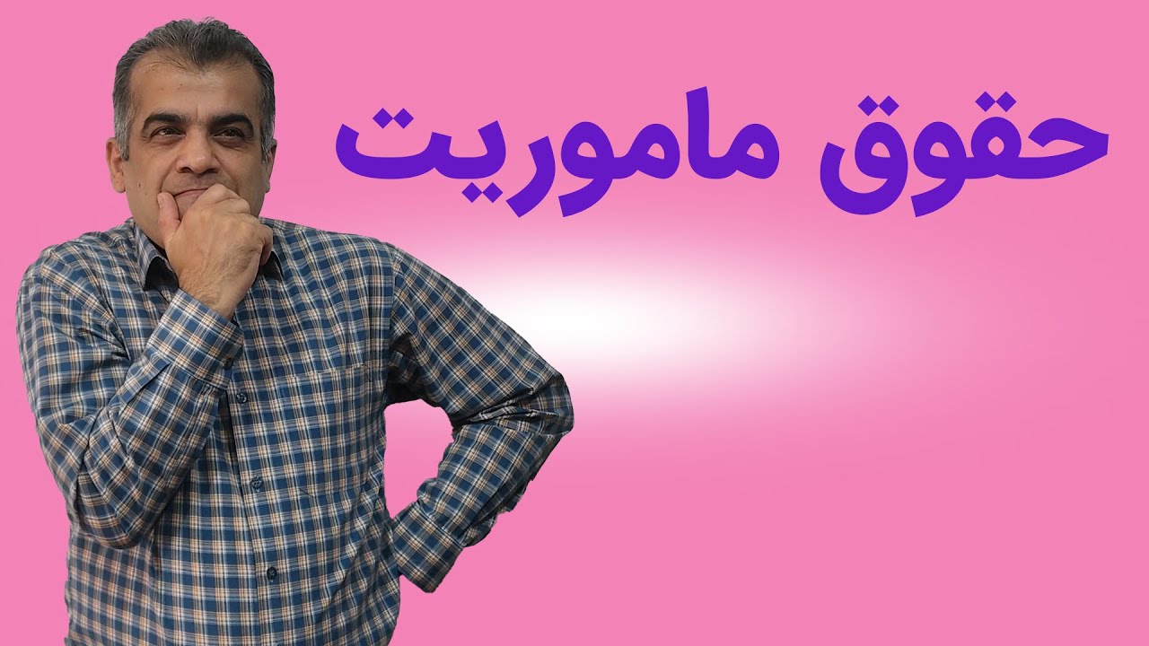 حسابداری حقوق ودستمزد جلسه نهم:حق ماموریت