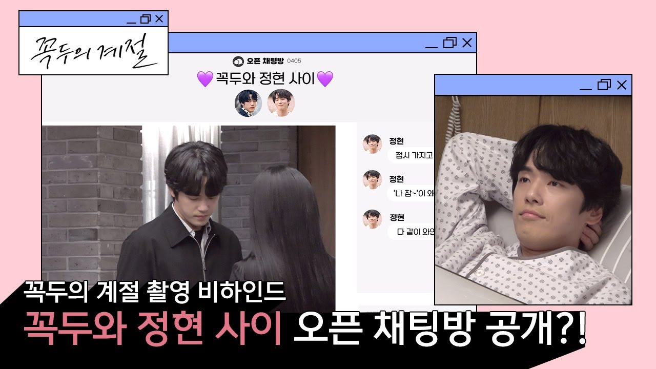 [김정현] 꼭두의 계절 촬영 비하인드 🎬 | 꼭두와 정현 사이 오픈 채팅방 공개?!🎉