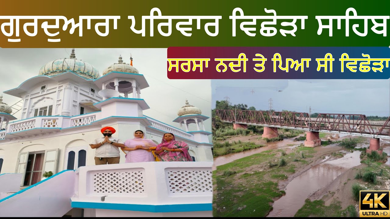 Gurudwara Parivar Vichora Sahib | Sarsa Nadi | Gurbani Kirtan | Bhakhra | #gurudwarasahib