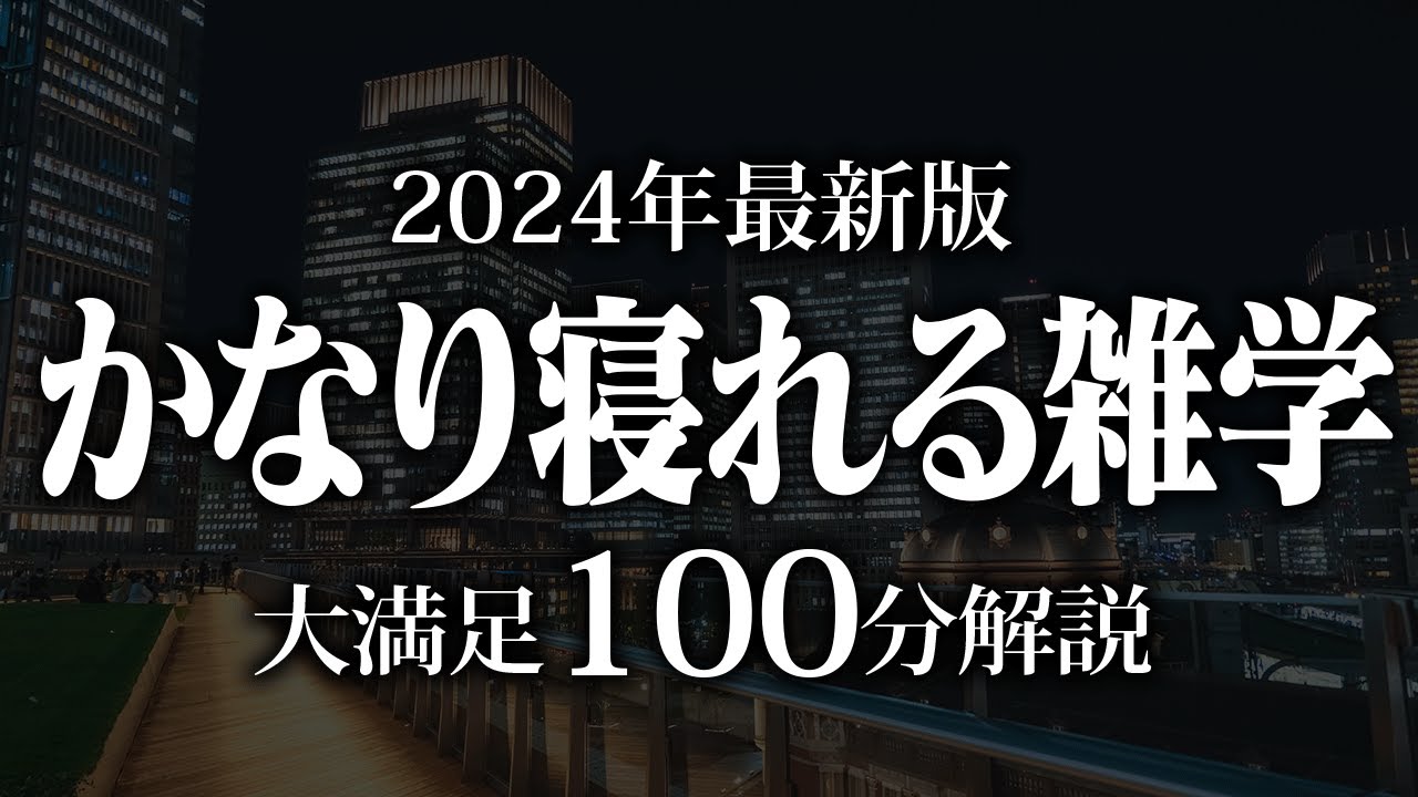 【睡眠導入】かなり寝れる雑学【リラックス】安心してお休みになってください♪