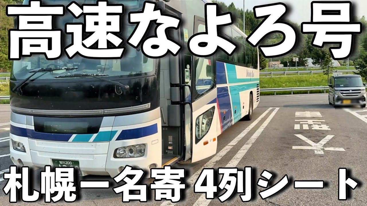 【高速なよろ号】4列シートの高速バスに乗り札幌から名寄に行く！格安で快適なバス移動