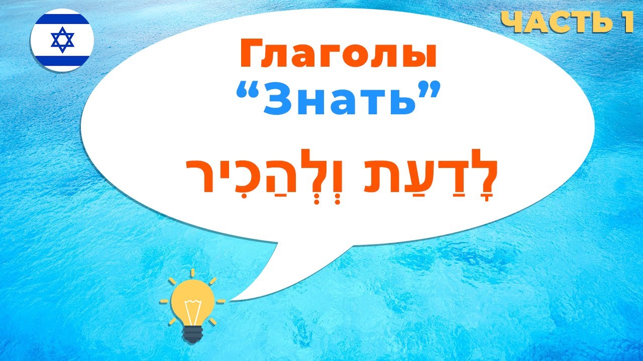 Глаголы ЗНАТЬ в иврите. ПОЛНОЕ СПРЯЖЕНИЕ. ЧАСТЬ 1.