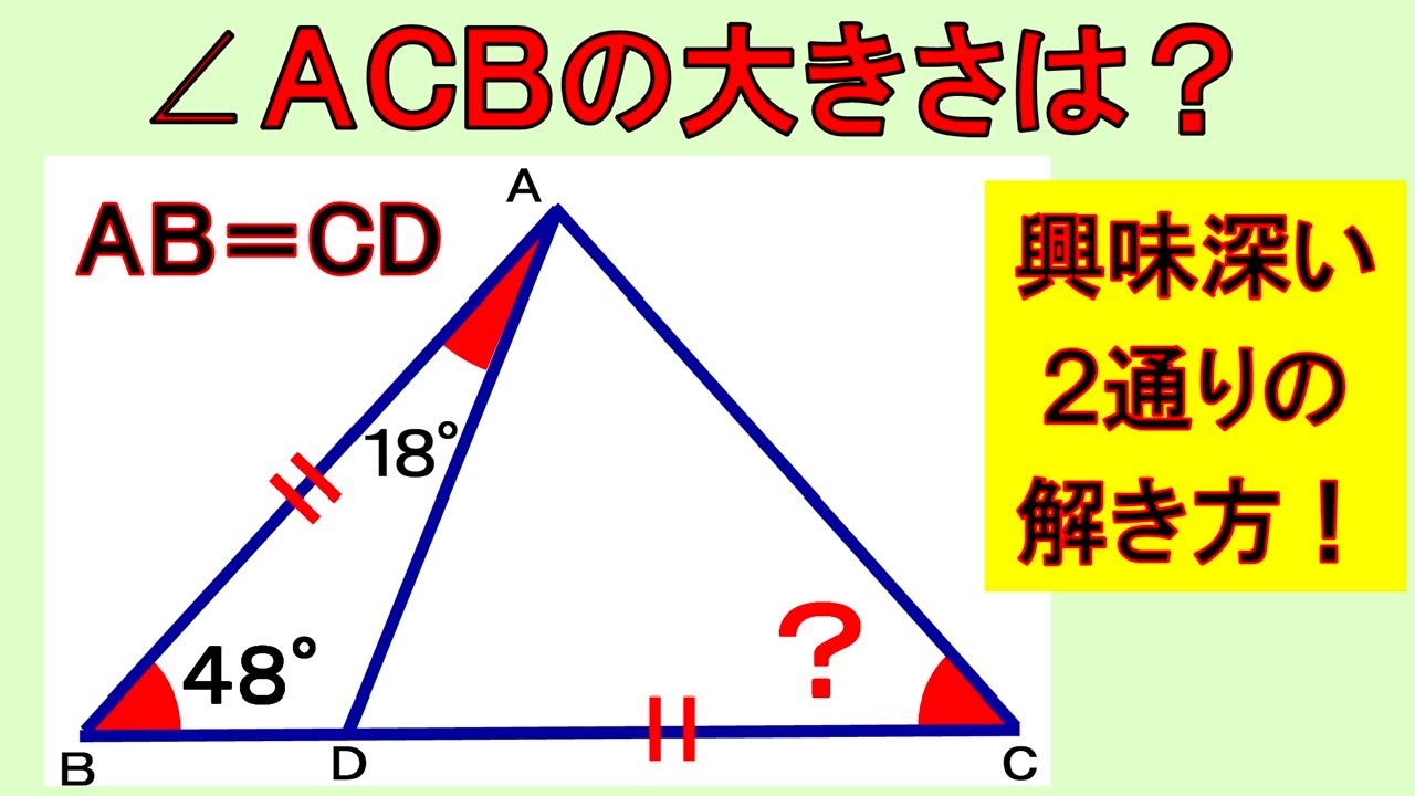 あまり見かけない図形問題！興味深い２通りの方法で三角形の角度を求めます！【数学】