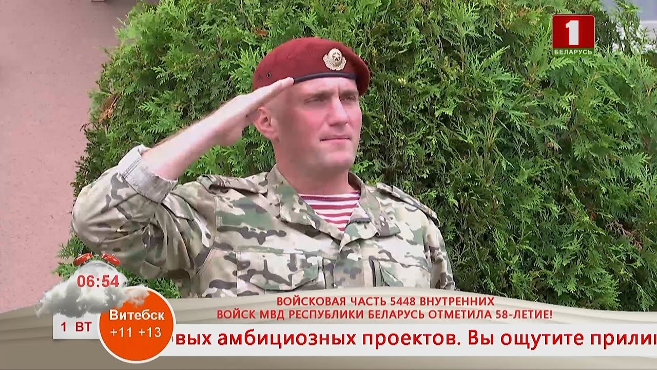 ВОЙСКОВАЯ ЧАСТЬ 5448 ВНУТРЕННИХ ВОЙСК МВД РЕСПУБЛИКИ БЕЛАРУСЬ ОТМЕТИЛА 58-ЛЕТИЕ!