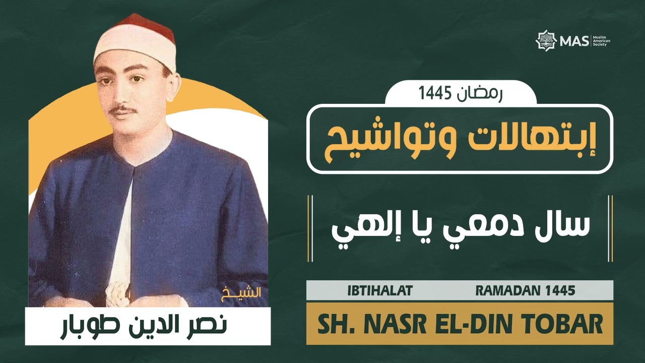 🗣 إبتهالات وتواشيح | Ibtihalat | سال دمعي يا إلهي | الشيخ. نصر الدين طوبار | Sh. Nasr El-Din Tobar