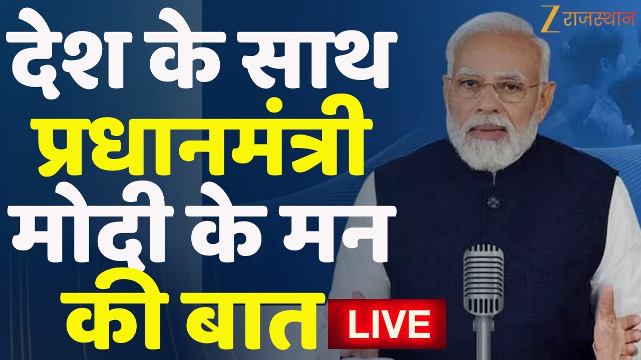 Mann Ki Baat Live: देश के साथ प्रधानमंत्री मोदी के मन की बात Live| PM Modi Live | Zee Rajasthan Live