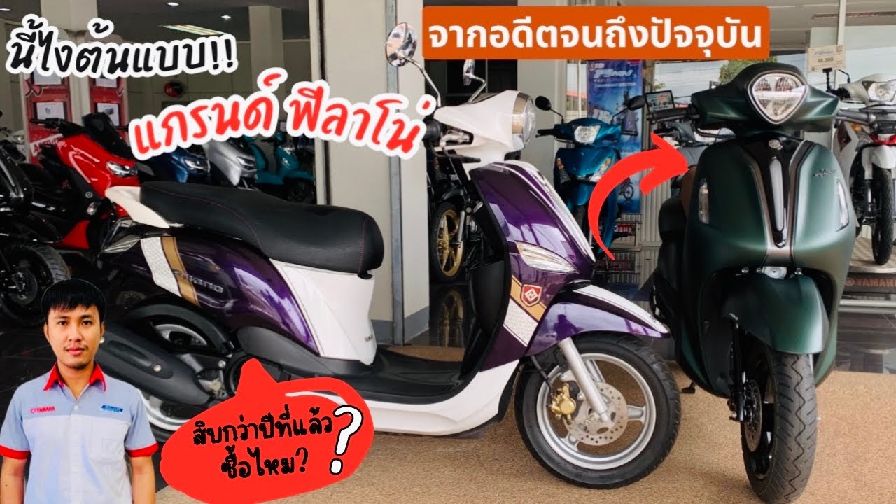 10ปีที่แล้ว ราคา47,000 ซื้อไหม? ยามาฮ่าฟีลาโน่ ก่อนจะพัฒนามาเป็น แกรนด์ฟีลาโน่ ในปัจจุบัน