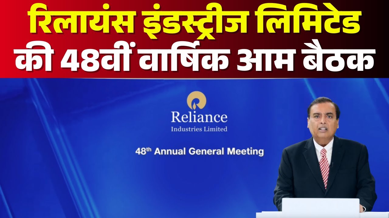 🔴Reliance AGM 2025 LIVE: रिलायंस इंडस्ट्रीज लिमिटेड की 48वीं वार्षिक आम बैठक#RILAGM #Jio #RILAGM2025