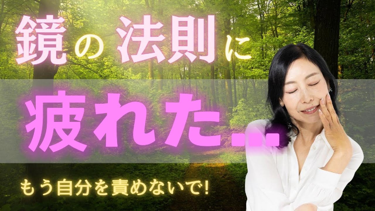 【鏡の法則に疲れたあなたへ】もう自分を責めなくていい理由｜心が軽くなる本当の視点　実は逆かも