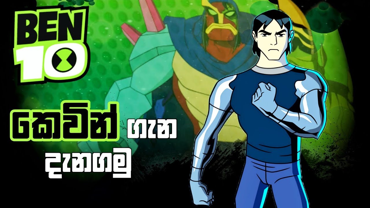 Ben 10 - කෙවින් කියන්නෙ කවුද කියලා දැනගමු | All About Kevin Levin Ben 10 Sinhala | Bad Boy NS