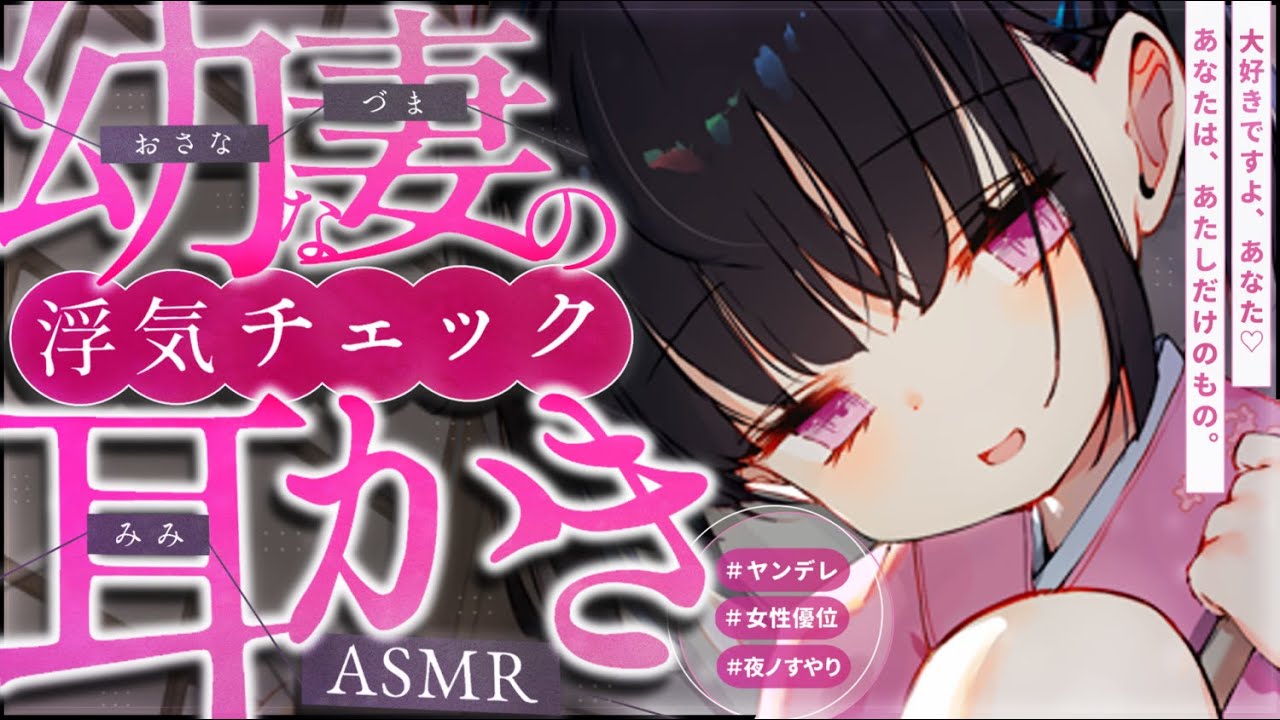 【耳かきASMR】改良版💓ヤンデレ年下妻ちゃん、耳かきしながら浮気チェック。【夜ノすやり/バイノーラル/Ear cleaning】