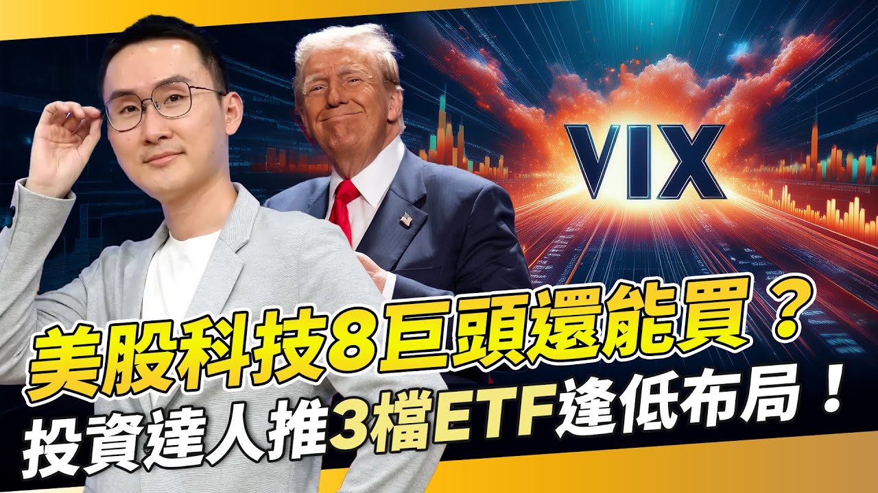 VIX恐慌指數飆高！美股科技8巨頭還能買？　投資達人推「3檔ETF」逢低布局！｜股添樂｜錢鏡你家｜鏡新聞Ｘ鏡週刊｜#鏡新聞