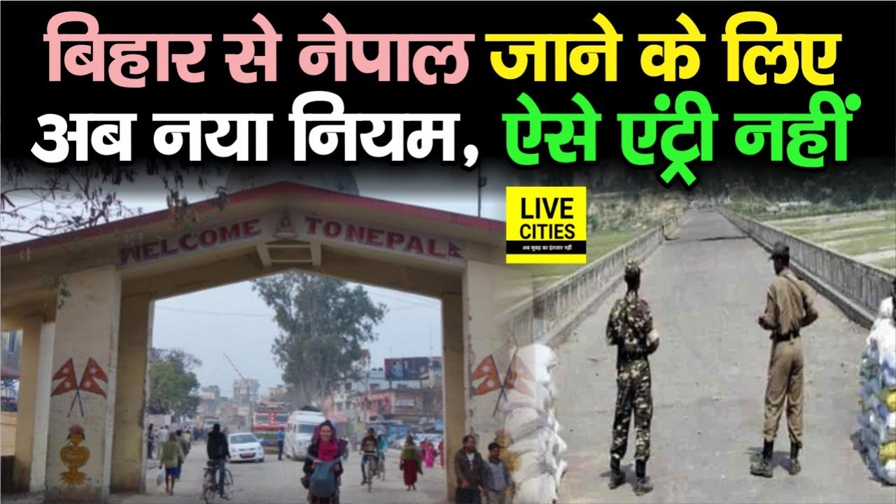 Bihar To Nepal जाने के लिए अब करना होगा ये काम, ऐसे नहीं मिलने वाली है Entry, जानिए