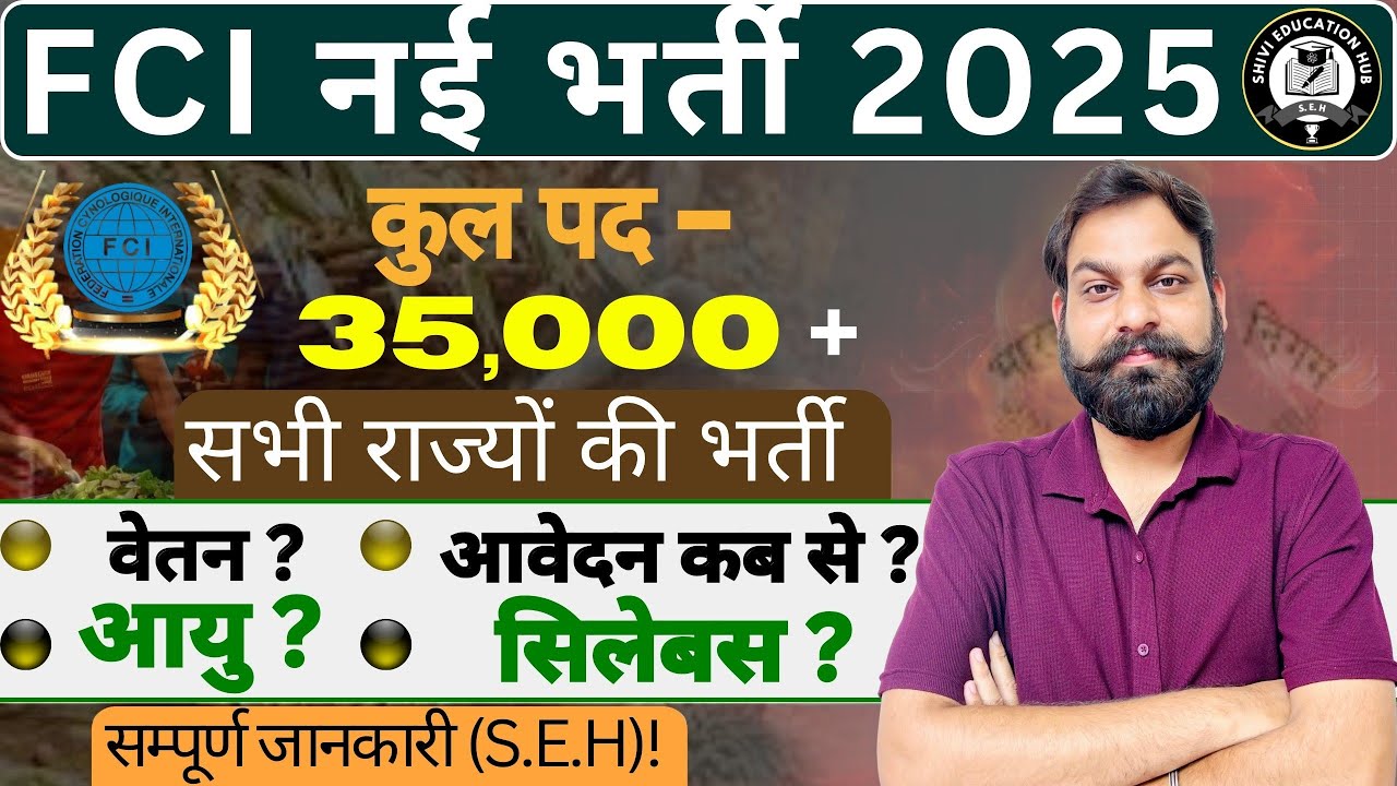 📢 FCI नई भर्ती 2025🔥बड़ी खुशखबरी | FCI Recruitment Notification Out |Eligibility, Syllabus#fcijobs 