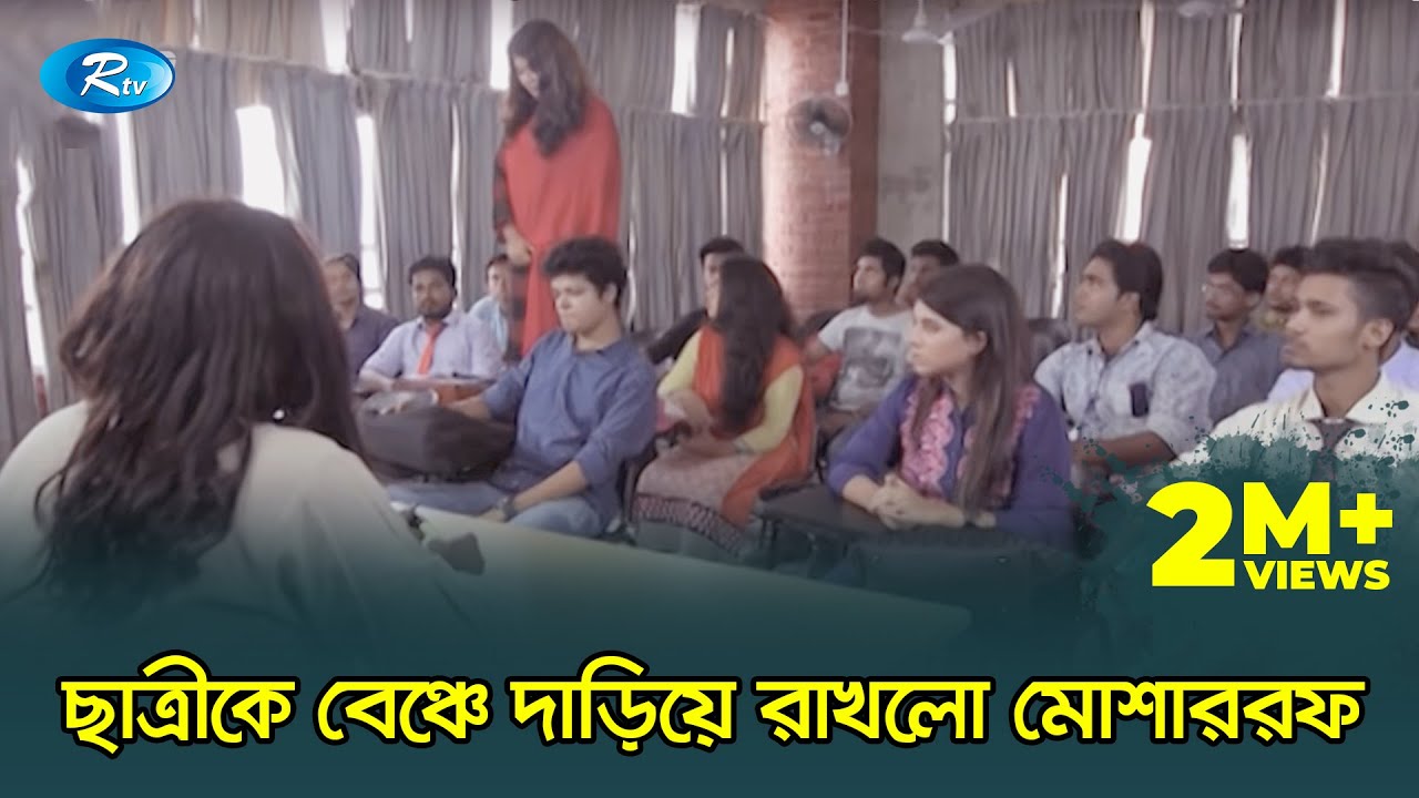 মোশাররফ করিমের লেকচার শুনে হতবাক ক্লাসের ছাত্রছাত্রীরা 😀| প্রাণ খুলে হাসুন | Rtv Drama Funny Clips