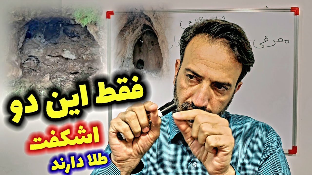 معرفی دو اشکفت مهم گنج دار VIP