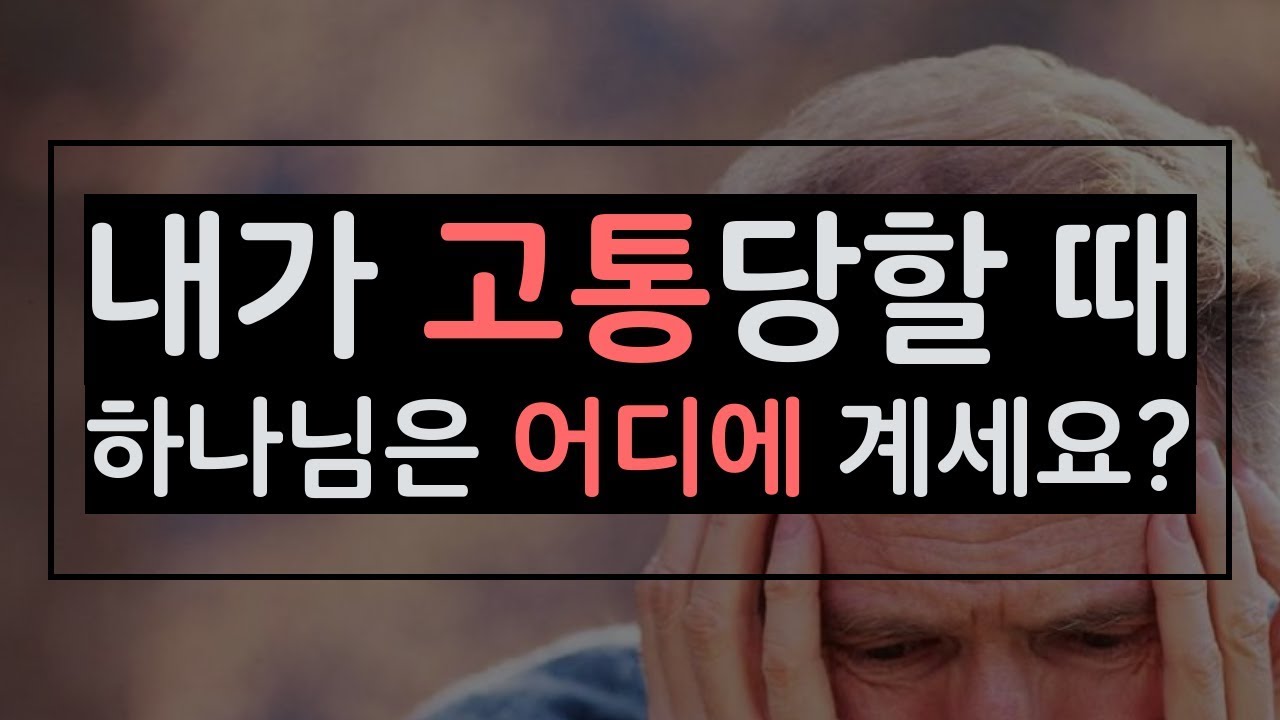 [질문하나있어요] 하나님은 왜 사람들이 고통당하는 것을 지켜만 보실까 - 고성준 목사 수원하나교회 : 갓피플TV [공식제휴]