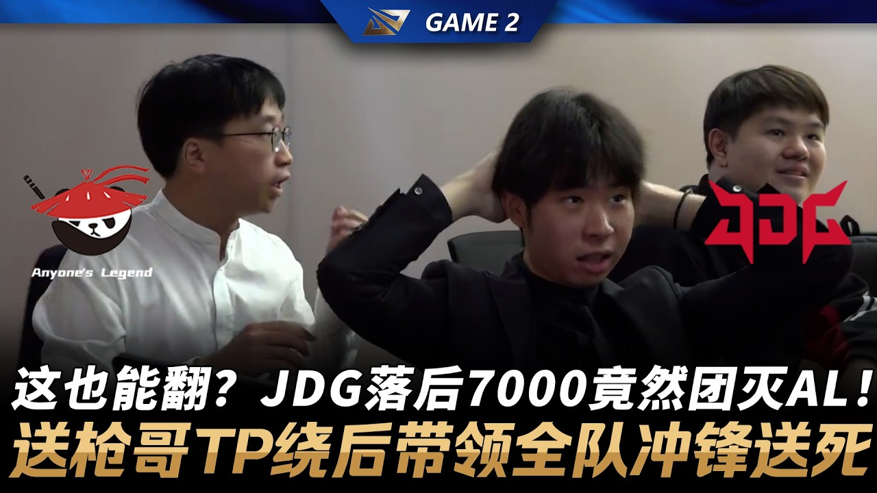 AL vs JDG 這也能翻？JDG落後7000竟然團滅AL！送槍哥TP繞後帶領全隊衝鋒送死！Game 2 | 2026 LPL第一賽段季後賽