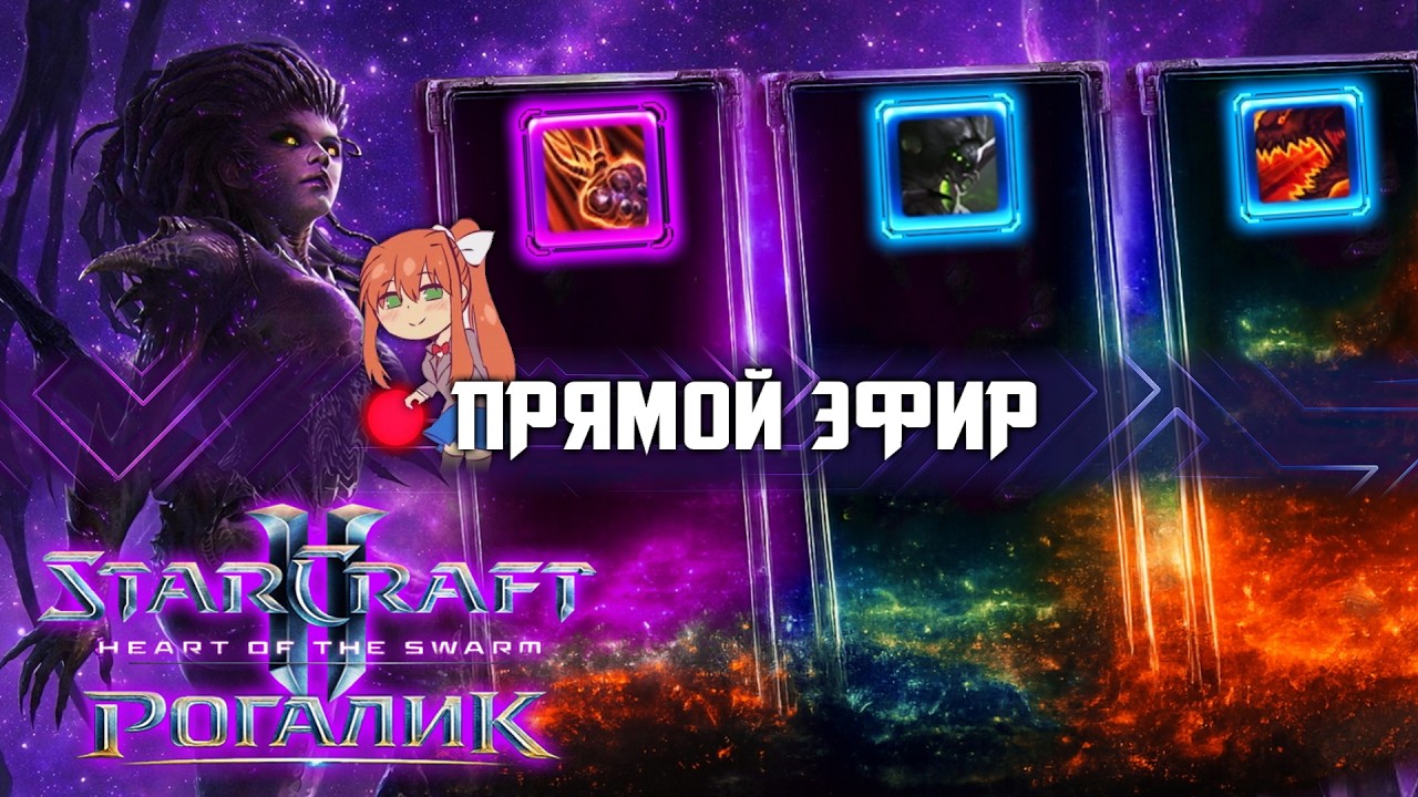 Рогалик в Старкрафте - Starcraft II: Kerrigan Has Gone Roguelike