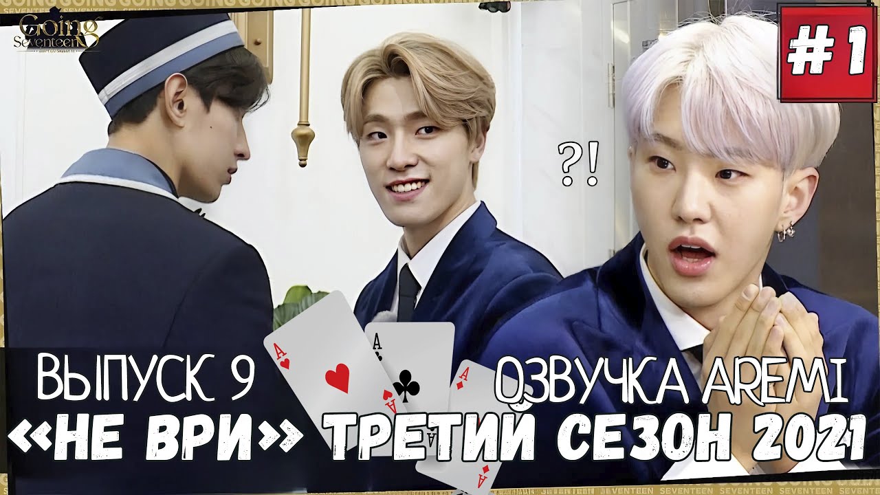 РУССКАЯ ОЗВУЧКА GOING SEVENTEEN ВЫПУСК 9 #seventeen #goingseventeen #seventeenрусскаяозвучка