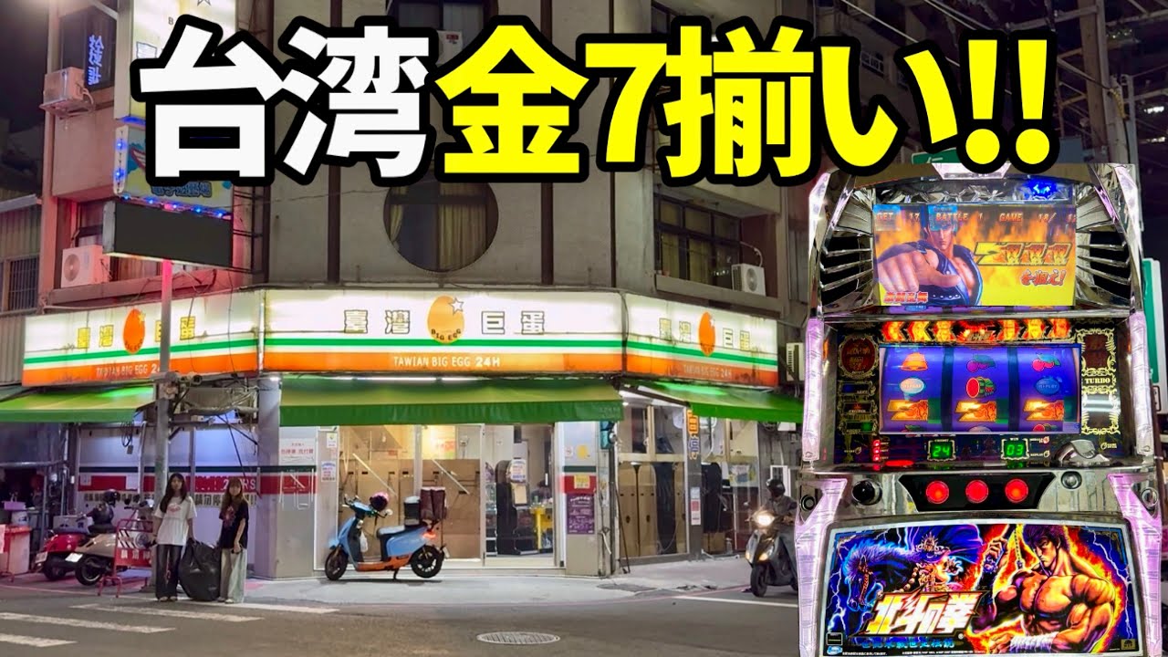 【台湾】北斗F救世主伝説で拳王乱舞目指して12時間