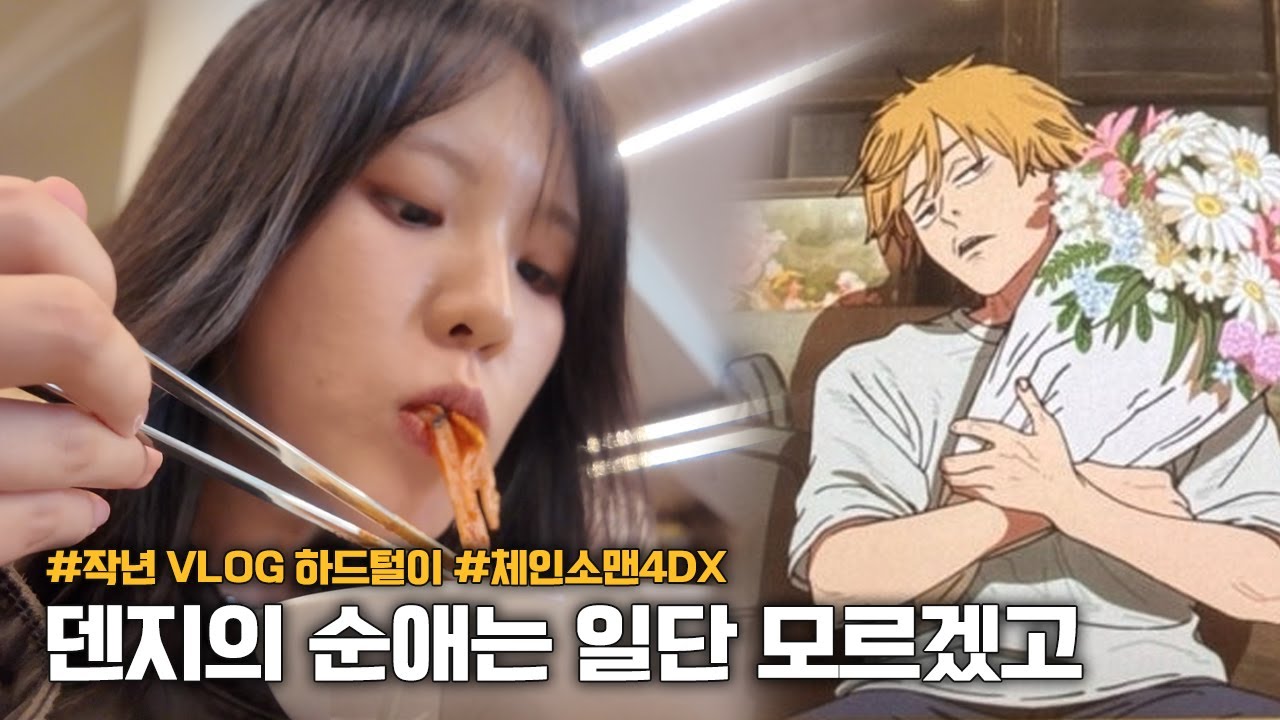 하드에서 발굴한 체인소맨 4DX 후기 🎬 | 북촌 깡통만두 / 인사동 뮤직 컴플렉스