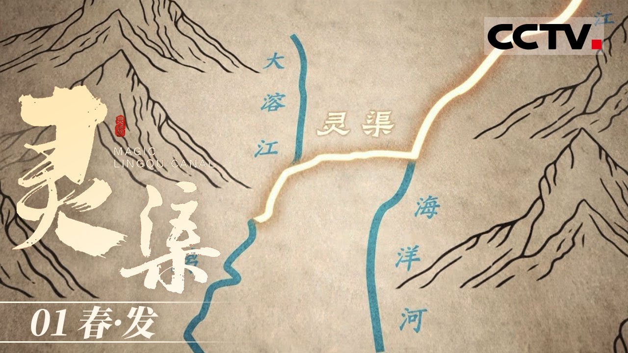 《灵渠》01 春&middot;发：秦始皇为何要修建灵渠？不惜耗费巨大的财力、物力和民力【CCTV纪录】