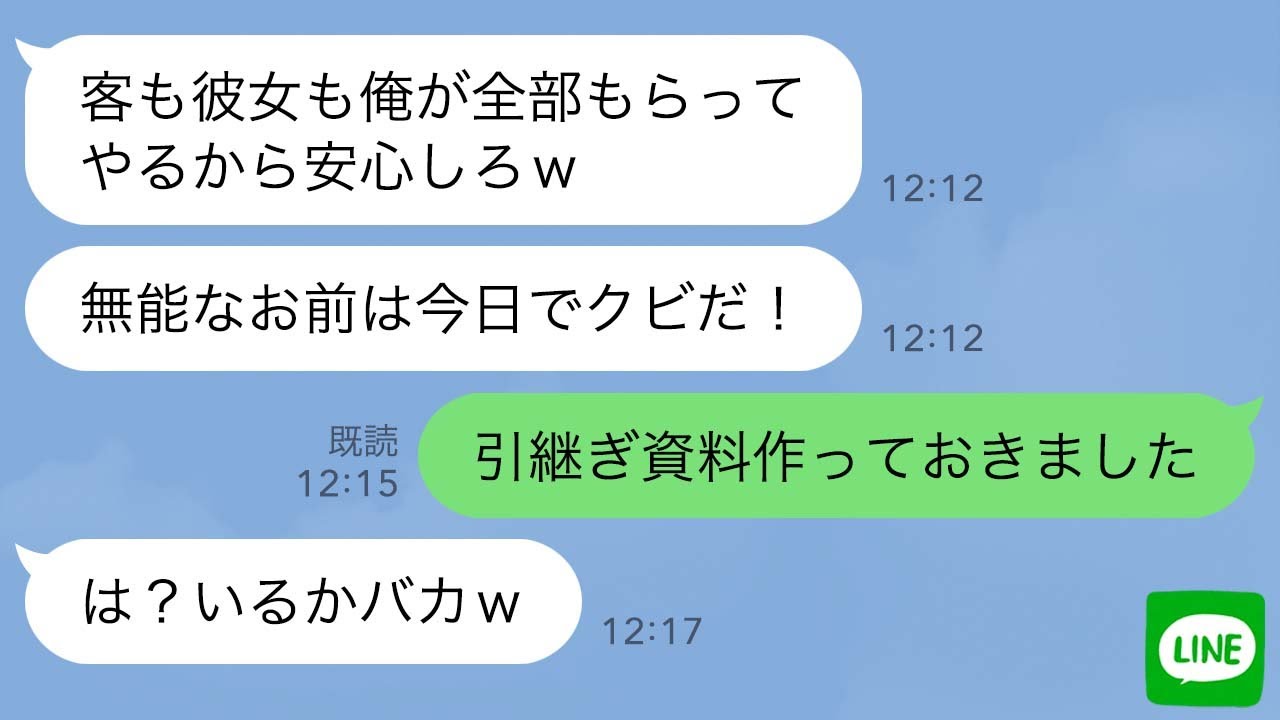 【LINE】彼女を奪われ正社員にクビにされた派遣社員→後日、会社から「頼む！今すぐ戻ってきてくれ！」と鬼電がきたので…ｗ【スカッとする話】