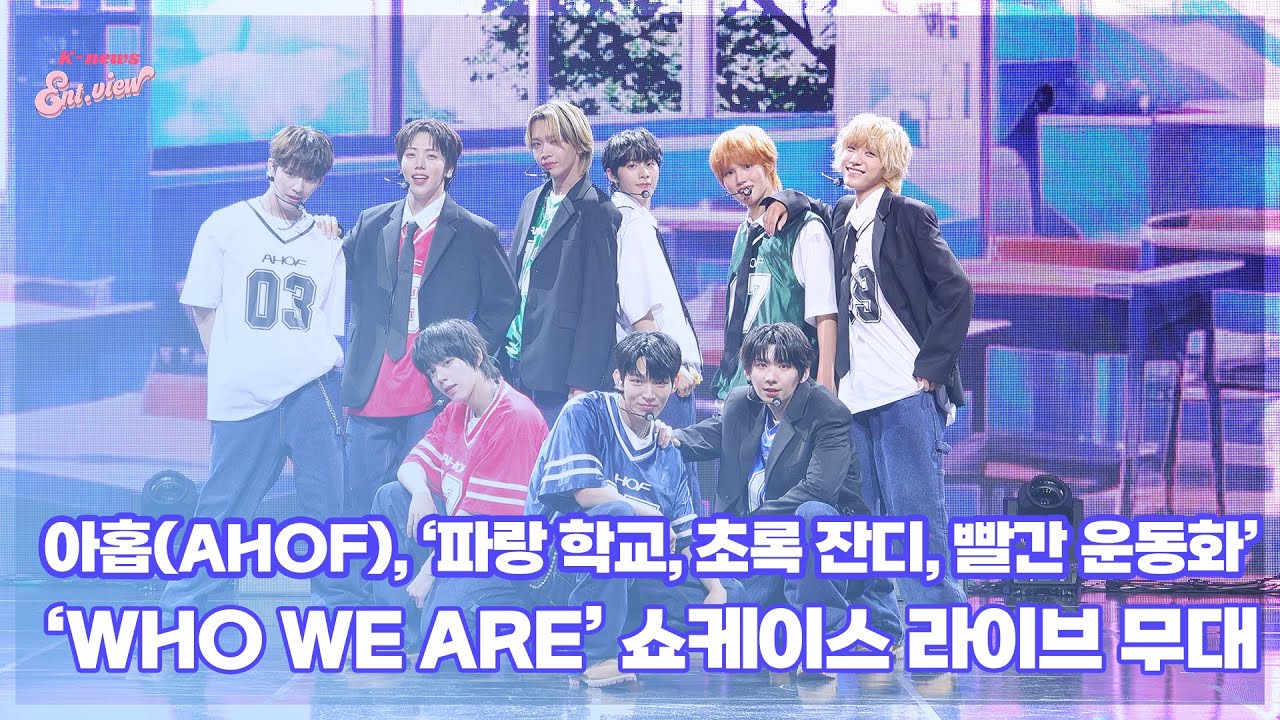 아홉(AHOF), ‘파랑 학교, 초록 잔디, 빨간 운동화’ (@ ‘WHO WE ARE’ 쇼케이스 라이브 무대) [엔터뷰라이브]