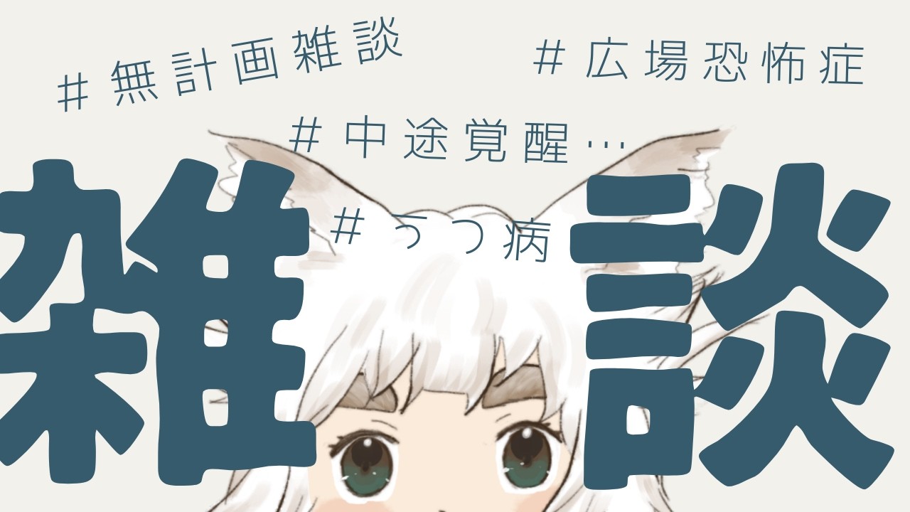 【雑談配信】なんか配信したくて…【新人Vtuber｜うつ病｜広場恐怖症｜無職｜犬｜大犬丸もこ】