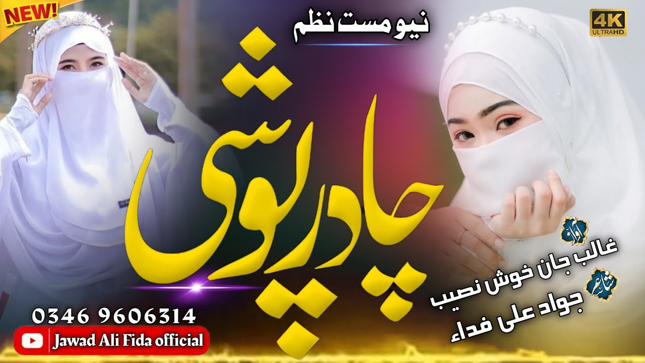 نوی نظم چادر پوشی۔  آواز غالب جان خوش نصیب۔   شاعر جواد علی فداء۔    #viral #pashtobestnazam #duet 