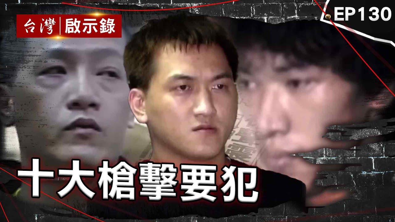 《十大槍擊要犯》不開心就開槍？酒店殺手亡命天涯只為打響名號/光天化日開槍殺人！槍不離身警匪駁火一瞬間/最年輕槍擊要犯！「美國博仔」火力驚人黑白兩道都頭痛【台灣啟示錄】@ebcapocalypse