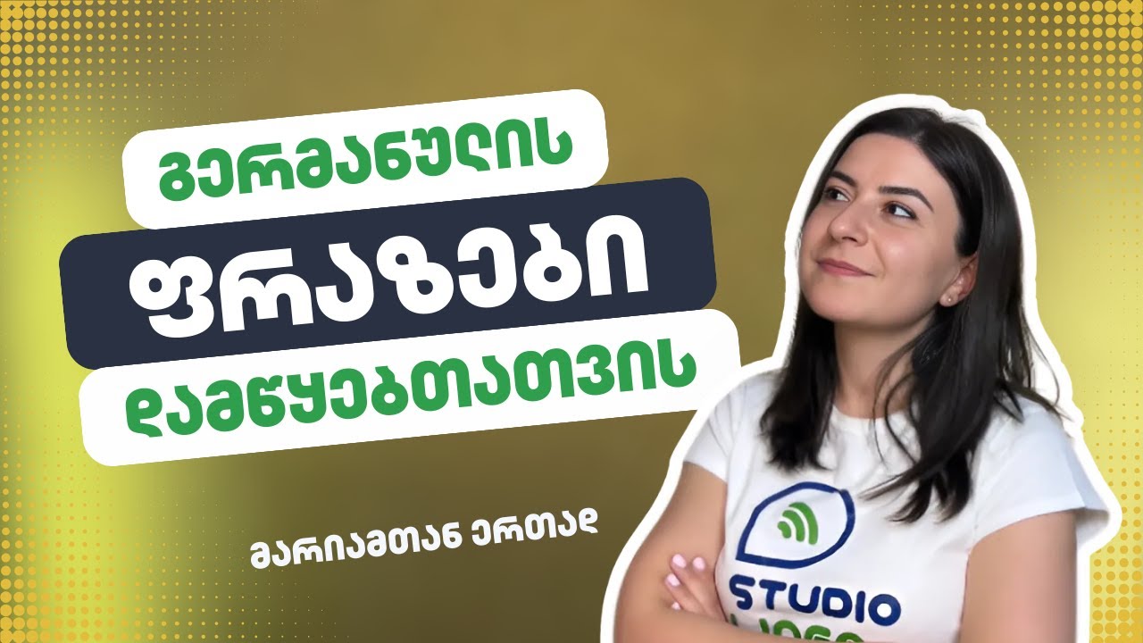 გერმანული დამწყებთათვის - სასარგებლო ფრაზები